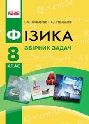 Решебник: ГДЗ До Збірника Задач З Фізики 8 Клас І.М. Гельфгат, І.Ю.