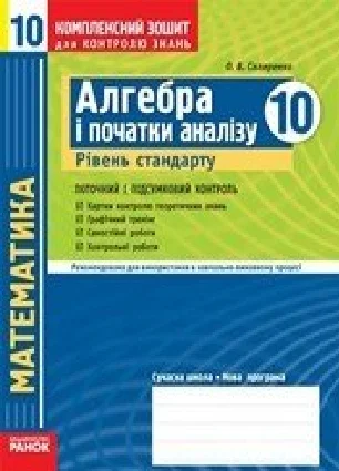 Решебник: ГДЗ до комплексного зошита для контролю знань з алгебри 10 клас О.В. Скляренко 2010 рік