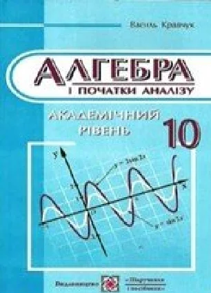 Решебник: ГДЗ до підручника з алгебри 10 клас В.Р. Кравчук 2010 рік