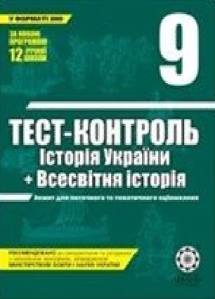 Решебник: ГДЗ до тест-контролю з Всесвітньої історії 9 клас В.В. Воропаєва 2011 рік