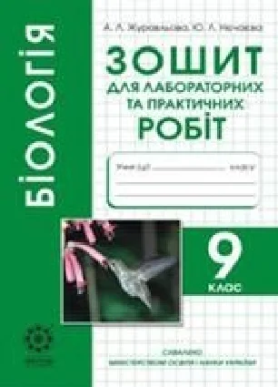 Решебник: ГДЗ до зошита для лабораторних та практичних робіт з біології 9 клас А.Л. Журавльова, Ю.Л. Нєчаєва 2016 рік