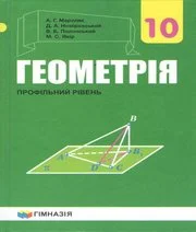 Решебник: ГДЗ до підручника з геометрії 10 клас А.Г. Мерзляк, Д.А. Номіровський 2018 рік