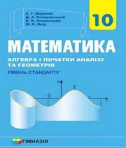 Решебник: ГДЗ до підручника з математики 10 клас А.Г. Мерзляк, Д.А. Номіровський 2018 рік