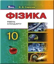 Решебник: ГДЗ до підручника з фізики 10 клас В.Д. Сиротюк 2018 рік