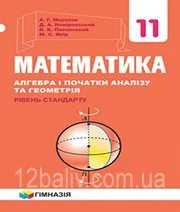 Решебник: ГДЗ до підручника з математики 11 клас А.Г. Мерзляк, Д.А. Номіровський 2019 рік