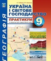 Решебник: ГДЗ до практикуму з географії 9 клас С.Г. Кобернік, Р.Р. Коваленко 2017 рік