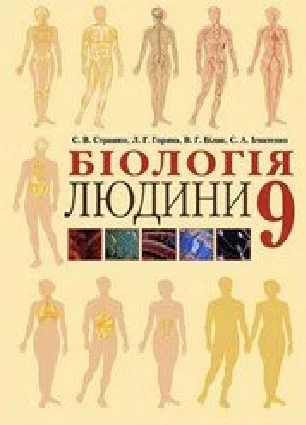 Решебник: ГДЗ до підручника з біології 9 клас С.В. Страшко, Л.Г. Горяна 2009 рік
