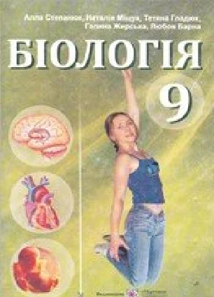 Решебник: ГДЗ до підручника з біології 9 клас А.В. Степанюк, Н.Й. Міщук 2009 рік