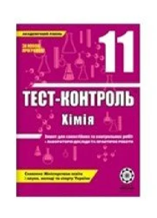 Решебник: ГДЗ до тест-контролю з хімії 11 клас Ю.В. Ісаєнко, С.Т. Гога 2010 рік