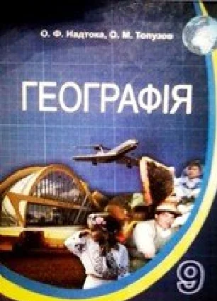 Решебник: ГДЗ до підручника з географії 9 клас О.Ф. Надтока, О.М. Топузов 2009 рік