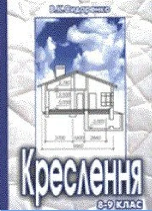 Решебник: ГДЗ до підручника з креслення 9 клас В.К. Сидоренко 2004 рік