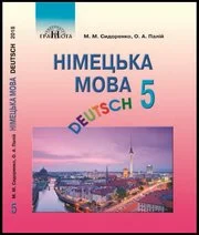 Решебник: ГДЗ до підручника з німецької мови 5 клас М.М. Сидоренко, О.А. Палій 2018 рік