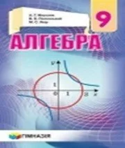 Решебник: ГДЗ до підручника з алгебри 9 клас А.Г. Мерзляк, В.Б. Полонський 2017 рік