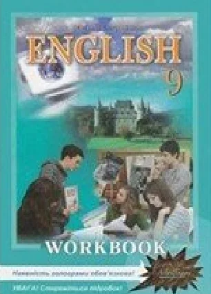 Решебник: ГДЗ до робочого зошита з англійської мови 9 клас О.Д. Карп’юк 2012 рік