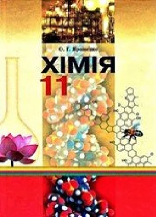 Решебник: ГДЗ до підручника з хімії 11 клас О.Г. Ярошенко 2011 рік