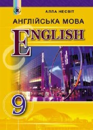 Решебник: ГДЗ до підручника з англійської мови 9 клас А.М. Несвіт 2017 рік