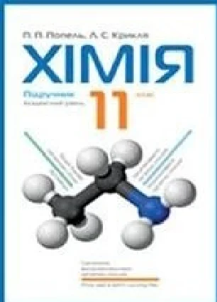 Решебник: ГДЗ до підручника з хімії 11 клас П.П. Попель, Л.С. Крикля 2011 рік
