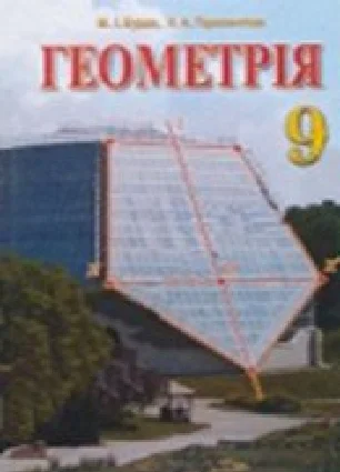 Решебник: ГДЗ до підручника з геометрії 9 клас М.І. Бурда, Н.А. Тарасенкова 2009 рік