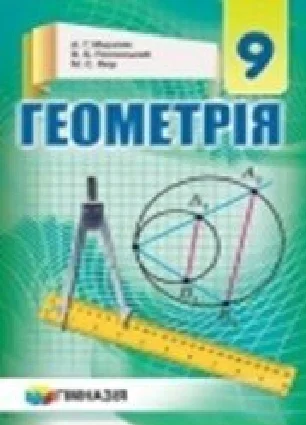 Решебник: ГДЗ до підручника з геометрії 9 клас А.Г. Мерзляк, В.Б. Полонський 2017 рік