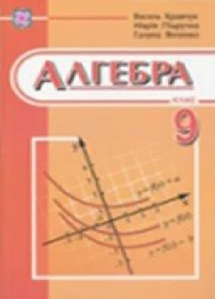 Решебник: ГДЗ до підручника з алгебри 9 клас В.Р. Кравчук, М.В. Підручна 2009 рік
