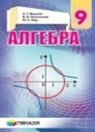 Решебник: ГДЗ до підручника з алгебри 9 клас А.Г. Мерзляк, В.Б. Полонський 2017 рік