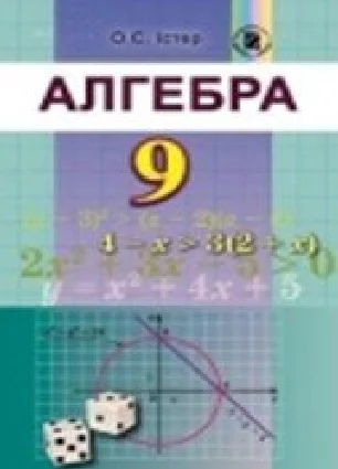 Решебник: ГДЗ до підручника з алгебри 9 клас О.С. Істер 2017 рік
