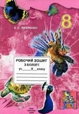 Решебник: ГДЗ до робочого зошита з біології 8 клас А.С. Вихренко 2012 рік