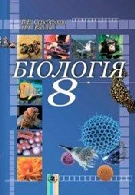 Решебник: ГДЗ до підручника з біології 8 клас В.В. Серебряков, П.Г. Балан 2008 рік