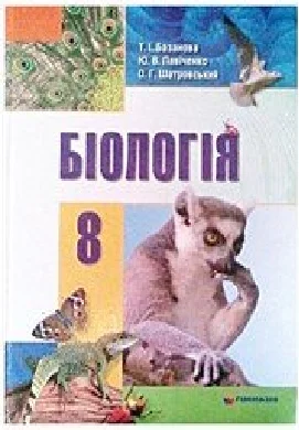 Решебник: ГДЗ до підручника з біології 8 клас Т.І. Базанова, Ю.В. Павіченко 2008 рік