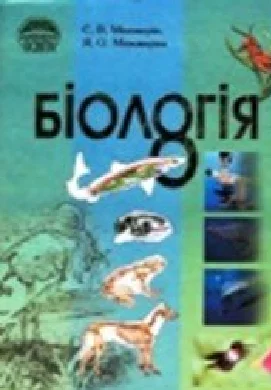 Решебник: ГДЗ до підручника з біології 8 клас С.В. Межжерін, Я.О. Межжеріна 2008 рік