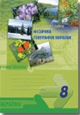 Решебник: ГДЗ до зошита-практикуму з географії 8 клас Г.В. Думанська 2010 рік