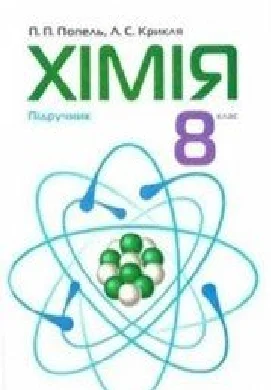 Решебник: ГДЗ до підручника з хімії 8 клас П.П. Попель, Л.С. Крикля 2016 рік