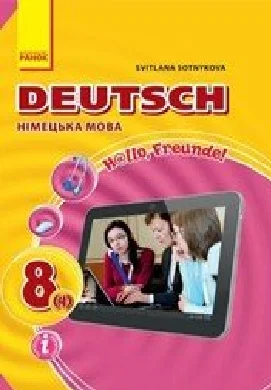Решебник: ГДЗ до підручника з німецької мови 8 клас С.І. Сотникова 2016 рік