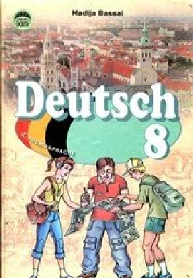 Решебник: ГДЗ до підручника з німецької мови 8 клас Н.П. Басай 2008 рік
