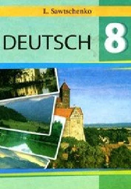 Решебник: ГДЗ до підручника з німецької мови 8 клас Л.П. Савченко 2008 рік