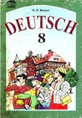 Решебник: ГДЗ до підручника з німецької мови 8 клас Н.П. Басай 2002 рік