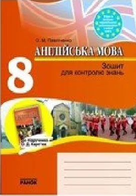 Решебник: ГДЗ до зошита для контролю знань з англійської мови 8 клас О.М. Павліченко 2010 рік