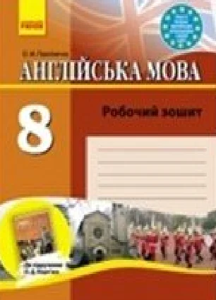 Решебник: ГДЗ до робочого зошита з англійської мови 8 клас О.М. Павліченко 2013 рік