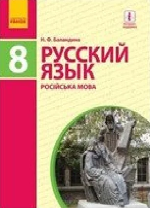 Решебник: ГДЗ до підручника з російської мови 8 клас Н.Ф. Баландина 2016 рік