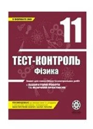 Решебник: ГДЗ до тест-контролю з фізики 11 клас М.О. Чертіщева, Л.І. Вялих 2011 рік