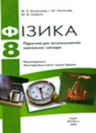 Решебник: ГДЗ до підручника з фізики 8 клас Ф.Я. Божинова, І.Ю. Ненашев 2008 рік