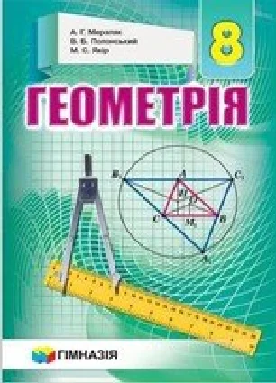 Решебник: ГДЗ до підручника з геометрії 8 клас А.Г. Мерзляк, В.Б. Полонський 2016 рік