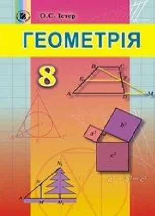 Решебник: ГДЗ до підручника з геометрії 8 клас О.С. Істер 2016 рік