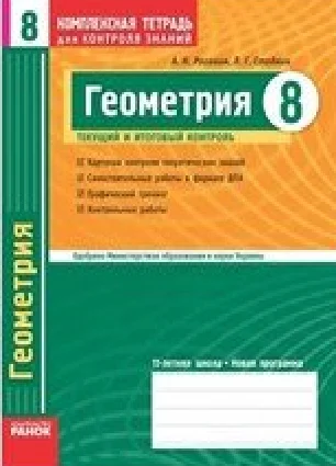 Решебник: ГДЗ до комплексного зошита для контролю знань з геометрії 8 клас Л.Г. Стадник, О.М. Роганін 2010 рік