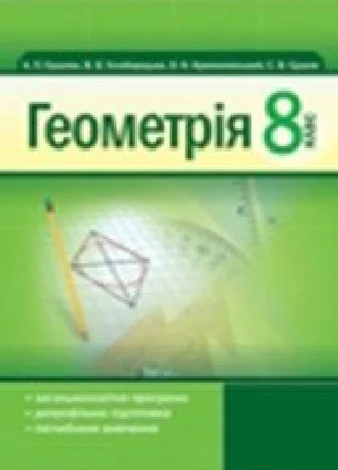 Решебник: ГДЗ до підручника з геометрії 8 клас А.П. Єршова, В.В. Голобородько 2011 рік