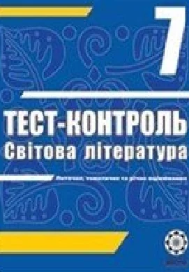 Решебник: ГДЗ до тест-контролю з світової літератури 7 клас Т.В. Проценко 2011 рік