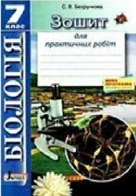 Решебник: ГДЗ до зошита для практичних робіт з біології 7 клас С.В. Безручкова 2015 рік