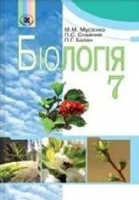 Решебник: ГДЗ до підручника з біології 7 клас М.М. Мусієнко, П.С. Славний 2007 рік