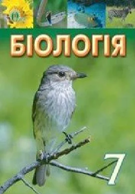 Решебник: ГДЗ до підручника з біології 7 клас И.Ю. Костиков, С.О. Волгін 2015 рік