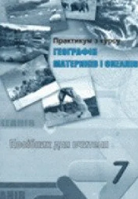Решебник: ГДЗ до зошита-практикуму з географії 7 клас Г.В. Думанська 2010 рік